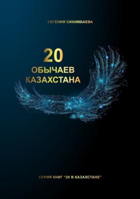 20 обычаев Казахстана - Евгения Сихимбаева 