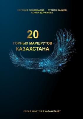 20 горных маршрутов Казахстана - Евгения Сихимбаева 