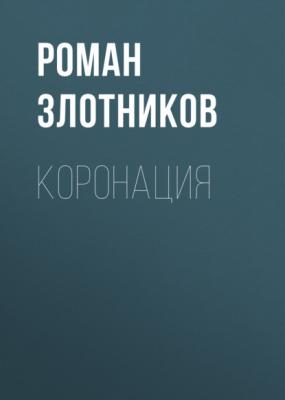 Коронация - Роман Злотников Русская фантастика (Эксмо)