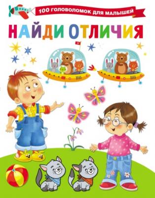 Найди отличия - В. Г. Дмитриева 100 головоломок для малышей
