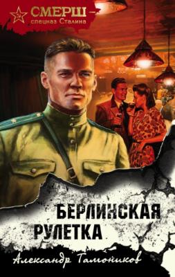 Берлинская рулетка - Александр Тамоников СМЕРШ – спецназ Сталина
