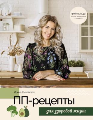 ПП-рецепты для здоровой жизни - Ирина Сычевская #Рецепты Рунета