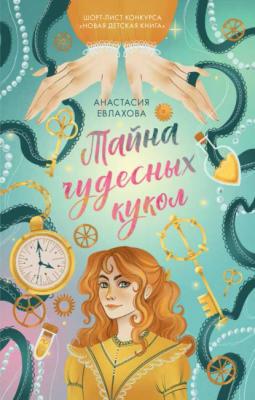Тайна чудесных кукол - Анастасия Евлахова trendbooks_teens