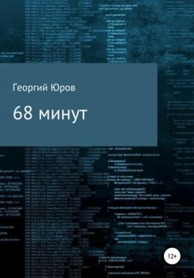 68 минут - Георгий Юров 