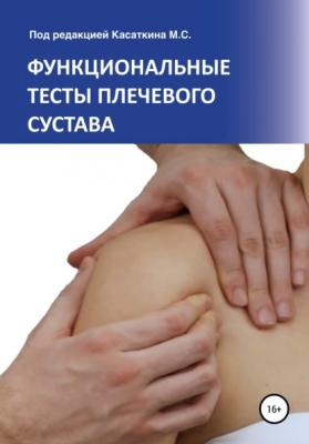 Функциональные тесты плечевого сустава - Михаил Сергеевич Касаткин 