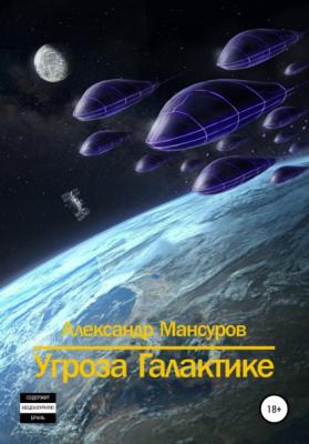 Угроза Галактике - Александр Мансуров 