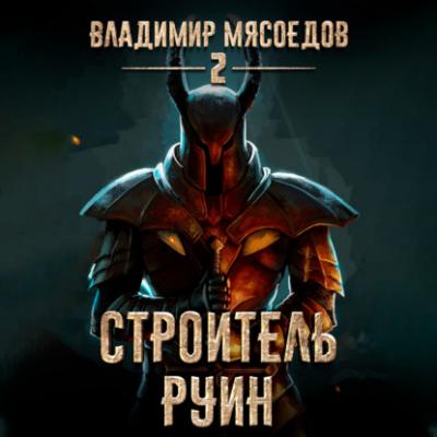 Строитель руин - Владимир Мясоедов Пожиратель чудовищ