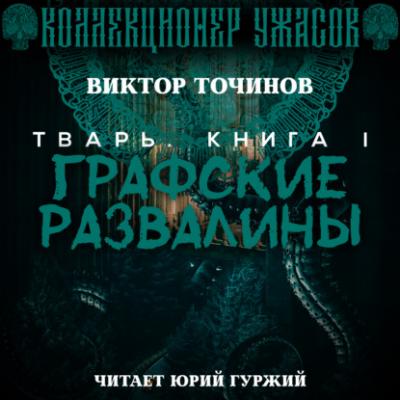 Графские развалины - Виктор Точинов Тварь