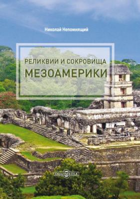 Реликвии и сокровища Мезоамерики - Н. Н. Непомнящий 