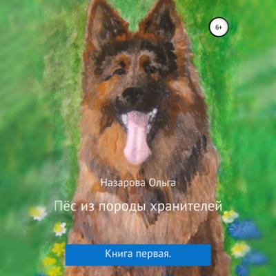 Пёс из породы хранителей - Ольга Станиславовна Назарова Пёс из породы хранителей