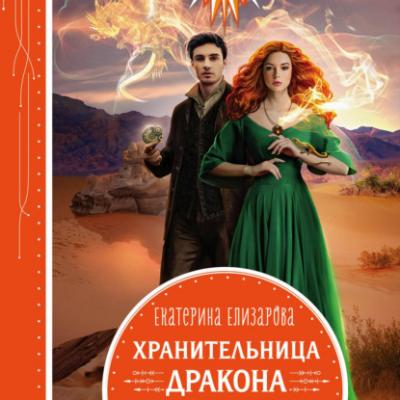 Хранительница дракона - Екатерина Елизарова Колдовские миры