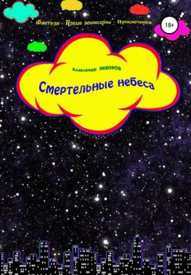 Смертельные небеса - Александр Зиборов 