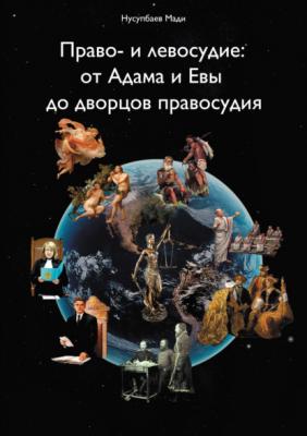 Право- и левосудие: от Адама и Евы до дворцов правосудия - Мади Нусупбаев 