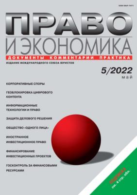 Право и экономика №05/2022 - Группа авторов Журнал «Право и экономика» 2022