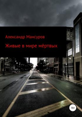 Живые в мире мёртвых - Александр Мансуров 