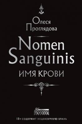 Nomen Sanguinis. Имя крови - Олеся Проглядова Истинные и Вечные. Сила крови