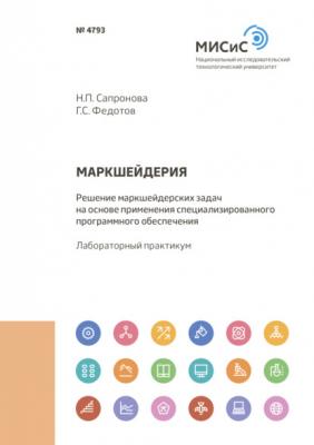 Маркшейдерия. Решение маркшейдерских задач на основе применения специализированного программного обеспечения - Н. П. Сапронова 