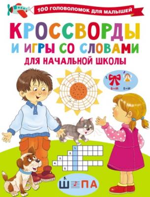 Кроссворды и игры со словами - В. Г. Дмитриева 100 головоломок для малышей