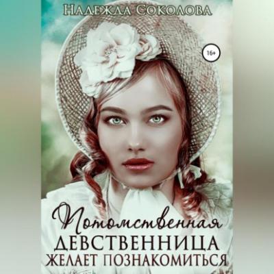 Потомственная девственница желает познакомиться - Надежда Игоревна Соколова 