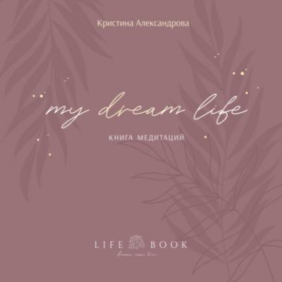 Книга Медитаций. My dream life - Кристина Александрова 