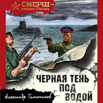 Черная тень под водой - Александр Тамоников СМЕРШ – спецназ Сталина