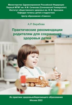 Практические рекомендации родителям для сохранения здоровья детей - Анна Вирабова 
