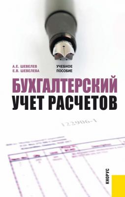 Бухгалтерский учет расчетов - Анатолий Шевелев 