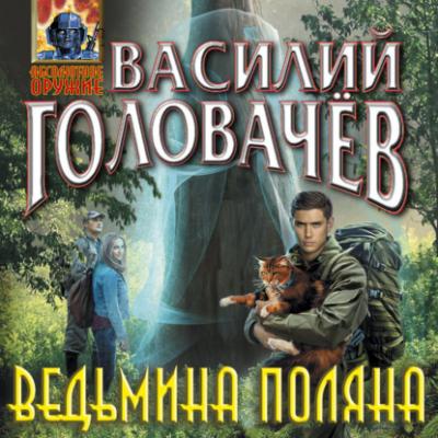 Ведьмина поляна - Василий Головачев Абсолютное оружие Василия Головачёва