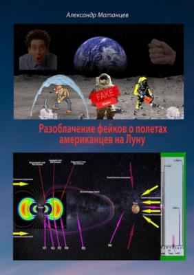 Разоблачение фейков о полетах американцев на Луну - Александр Матанцев 