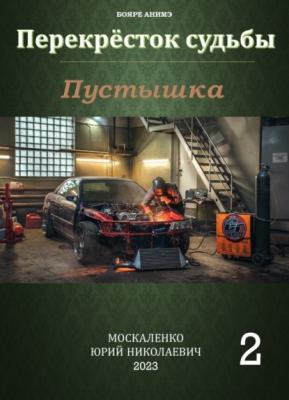 Пустышка 2 - Юрий Москаленко Перекрёсток судьбы
