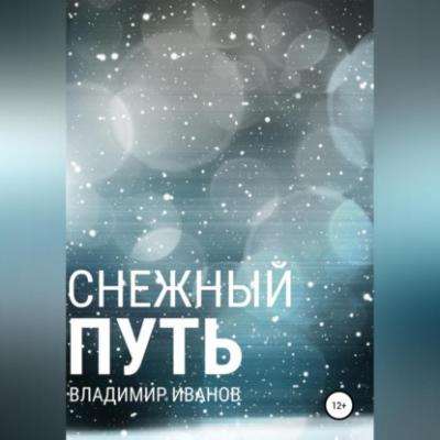 Снежный путь - Владимир Иванов 