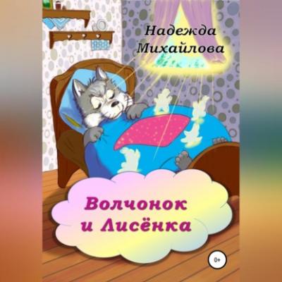 Волчонок и Лисёнка - Надежда Александровна Михайлова 