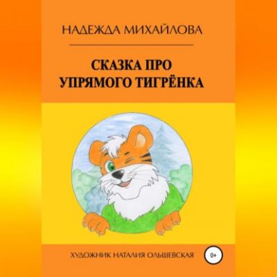 Сказка про упрямого Тигрёнка - Надежда Александровна Михайлова 
