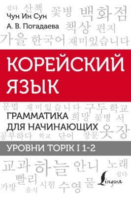 Корейский язык. Грамматика для начинающих. Уровни TOPIK I 1-2 - А. В. Погадаева Школа корейского языка