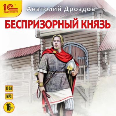Беспризорный князь - Анатолий Дроздов Хозяин дракона