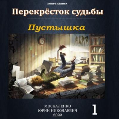 Пустышка - Юрий Москаленко Перекрёсток судьбы