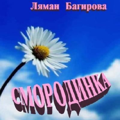 Смородинка (сборник) - Ляман Багирова 
