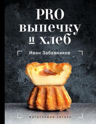 PRO выпечку и хлеб - Иван Забавников #Рецепты Рунета