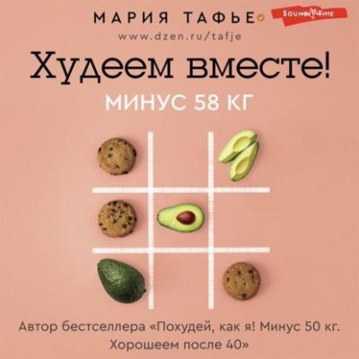 Худеем вместе! Минус 58 кг - Мария Тафье Лидер Рунета