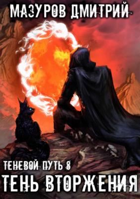 Тень вторжения - Дмитрий Мазуров Теневой путь