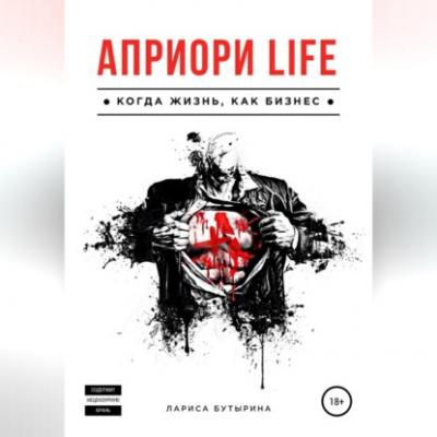 Априори Life - Лариса Бутырина 