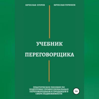 Учебник переговорщика - Вячеслав Александрович Егоров 