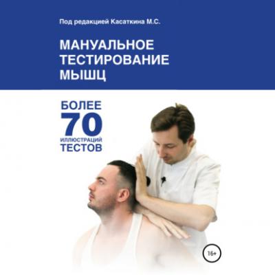 Мануальное тестирование мышц - Михаил Сергеевич Касаткин 