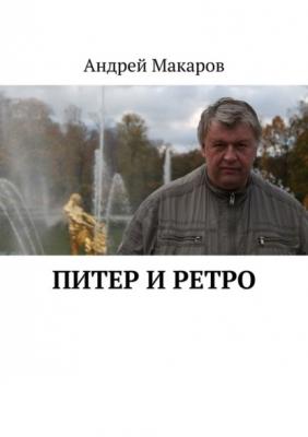 Питер и ретро - Андрей Макаров 