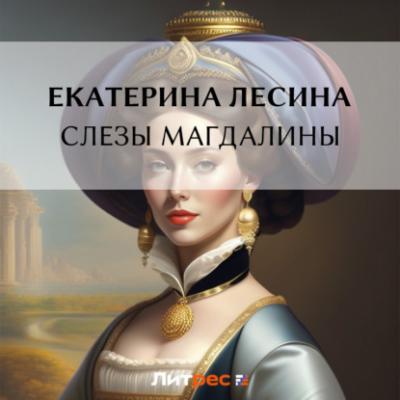 Слезы Магдалины - Екатерина Лесина Артефакт & Детектив