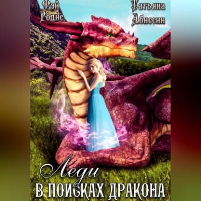 Леди в поисках дракона - Татьяна Абиссин 