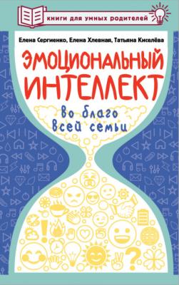 Эмоциональный интеллект во благо всей семьи - Елена Сергиенко Книги для умных родителей