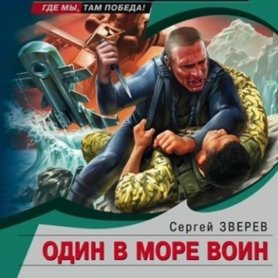 Один в море воин - Сергей Зверев Морской спецназ