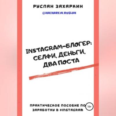 Instagram-блогер: селфи, деньги, два поста - Руслан Игоревич Захаркин 