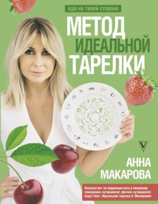 Метод идеальной тарелки: еда на твоей стороне - Анна Макарова Здоровье Рунета. Подарочная книга